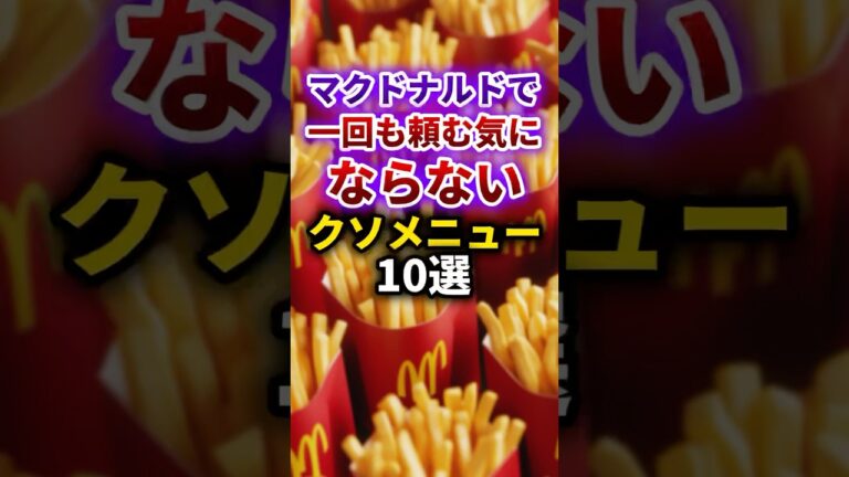 【2ch有益スレ】マクドナルドで1回も頼む気にならないクソメニュー10選 #shorts