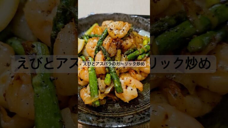 イギリス人彼女にエビとアスパラ炒めを作ってみた！　　　　　　　　　　 #cooking #internatinal #カップル #料理 #ワーキングホリデー #vlog