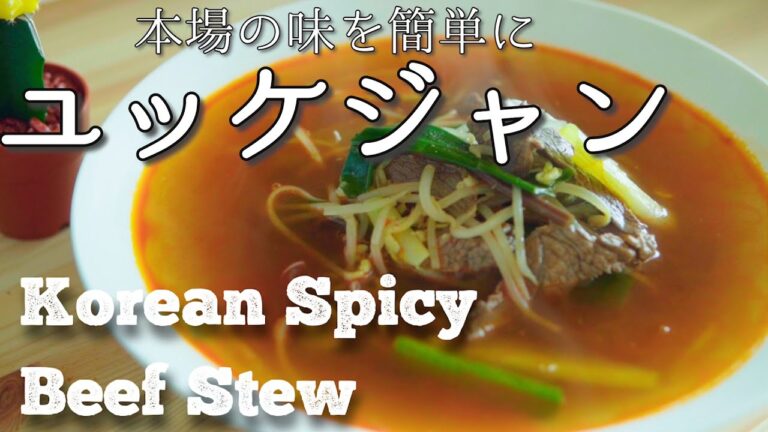 世界で一番簡単なユッケジャンレシピ Korean spicy beef stew ”Yukkejan”일본남자 한국요리 육개장