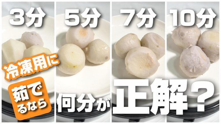 里芋を冷凍保存用に茹でるなら固さ、茹で時間は3分、5分、7分、10分、16分の何分が正解？