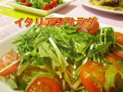 さっぱり♫本格イタリアンサラダ！