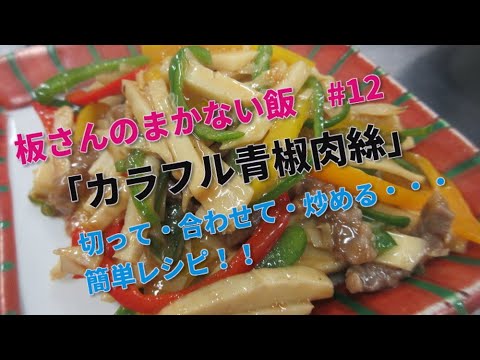 板さんのまかない飯　＃12　色鮮やかなおもてなしｗｗ　簡単レシピでお手軽！