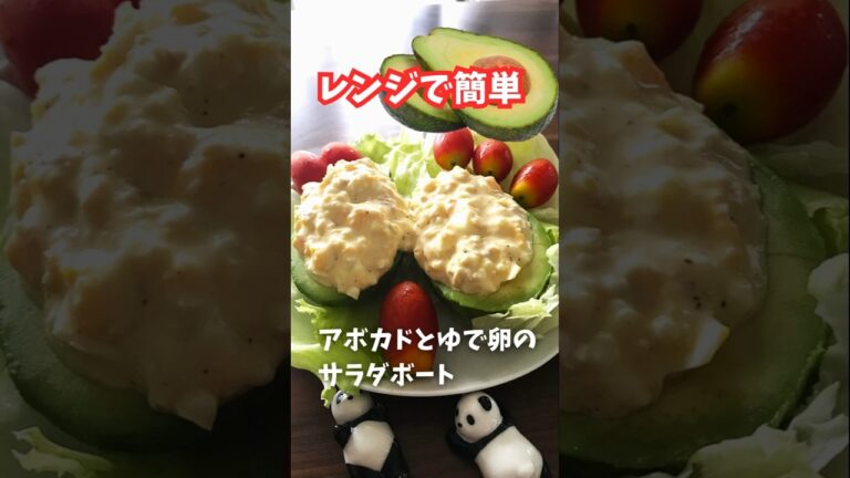 アボカドと卵のサラダボート 【睡眠の質向上】 #Shorts #ショート