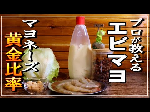 【中華の人気メニュー！】絶品エビマヨの作り方をプロが伝授