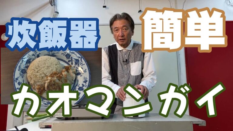 炊飯器で簡単カオマンガイ【おじさんでも作れるシンガポールチキンライス】