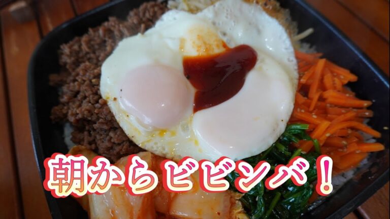 【毎週キャンプ】野菜たっぷりビビンバ