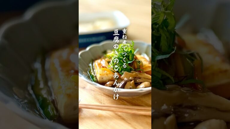 重ね煮でつくる　豆腐のきのこあんかけ