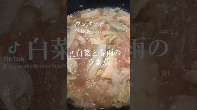ワンパンでヘルシー‼️【白菜と春雨のうま煮】白菜、厚揚げ、春雨、オイスターソース、醤油、砂糖、鶏ガラスープの素、生姜、ごま油…