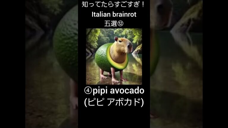 知ってたらすごすぎ！italian brainrot五選⑫ #イタリアンブレインロット