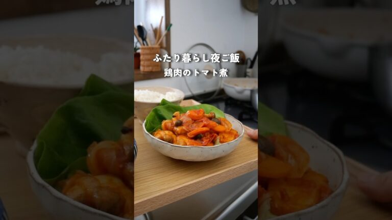 28歳2人暮らし夜ご飯|野菜たっぷり鶏肉のトマト煮#料理 #自炊 #簡単レシピ