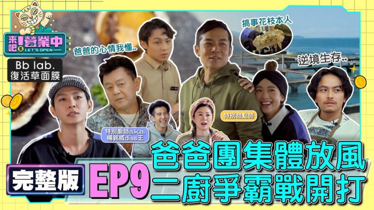 [SUB]【完整版】EP9 爸爸放風日！星爸團蒞臨老屋 太會煮菜廚房不保？楊銘威遇天敵 出槌狂被盯上！？EP9 20220514｜BbLAB復活草面膜