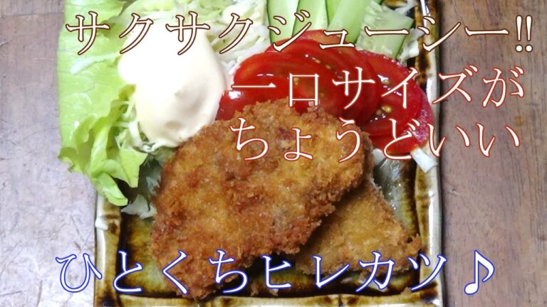 【お手軽揚げ物レシピ】ひとくちヒレカツ　サクサクジューシー　ソースやポン酢、塩、マヨ　等々　いろんなバリエーションで食べれるよ～＾＾ｂ