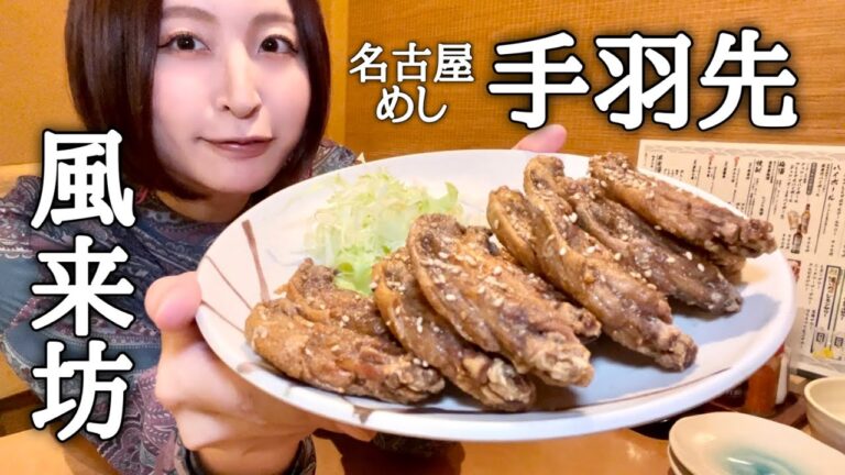 【名古屋めし】風来坊の手羽先唐揚げを2種類の食べ方で食べてみた