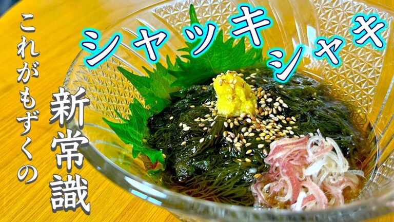 【もずくそうめん】THE夏！シャキシャキ感とヌメリが爽快！