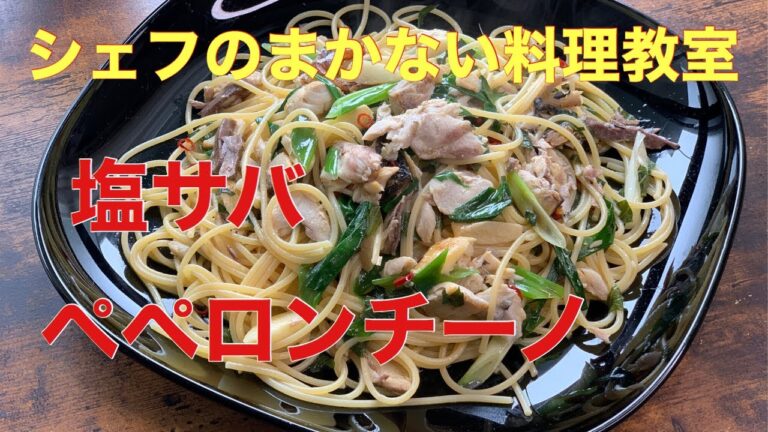 【サバのペペロンチーノ】塩サバはパスタにも合うんです！