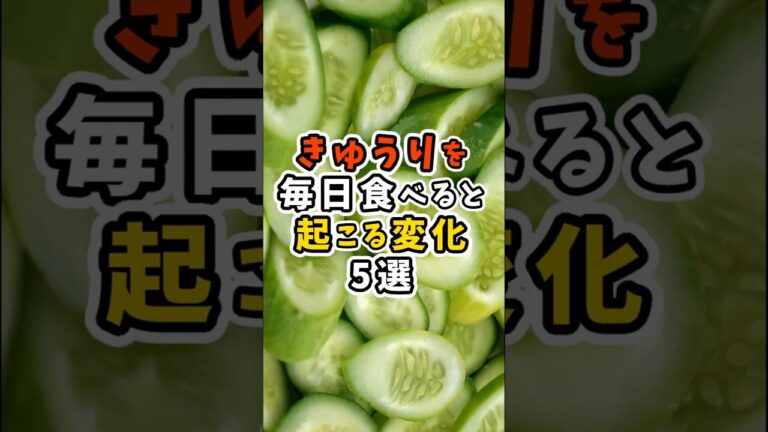 きゅうりを毎日食べると起こる変化5選 #shorts #健康 #ダイエット #美容 #雑学