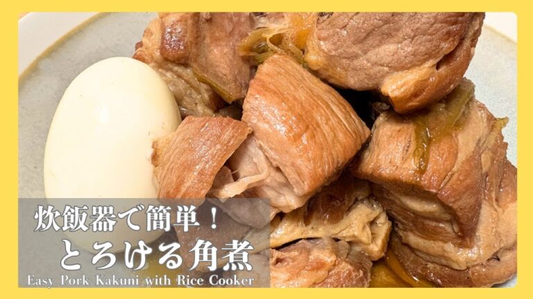 【ほったらかしレシピ】炊飯器でしっとりやわらか♡脂っこくない肩ロースの角煮　#角煮 #炊飯器レシピ #肩ロース #豚肉レシピ #簡単レシピ #時短料理 #作り置きおかず #おうちごはん