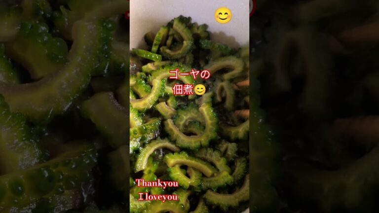 ゴーヤの佃煮😊 #癒し #youtube #元気お届け #おすすめ #food #元気になる動画 #料理 #japanesefood #今日の晩ごはん #shorts