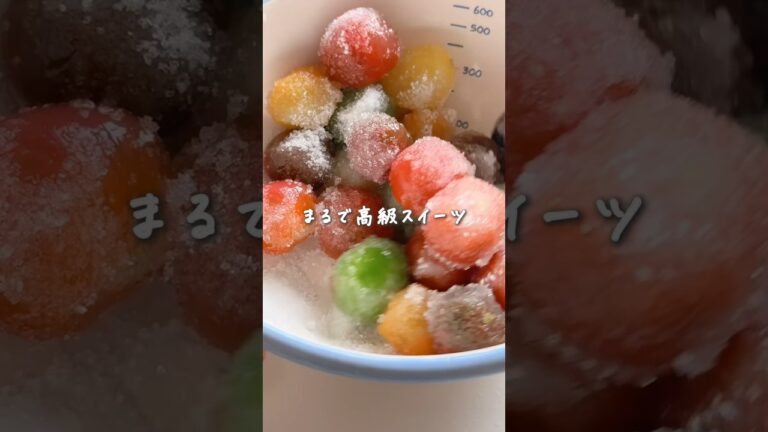 材料３つで本当の本当に簡単！なのに高級スイーツみたい♡カラフルミニトマトの砂糖漬け #簡単レシピ #ミニトマト #スイーツ