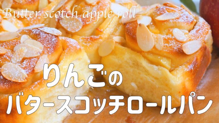 【りんごのバタースコッチ ロールパンの作り方】生クリームで簡単に作るコクのあるバタースコッチとりんごのコンポートが美味しい♡ふわふわロールパン　無印良品ホーロー容器　　ホームベーカリー使用