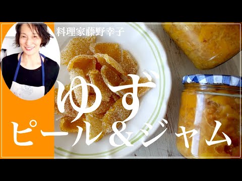 一度に同時に作るゆずピールとゆずジャムを料理家藤野幸子がアップしました