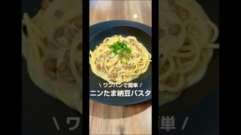 ワンパンで簡単！ニンたま納豆パスタ