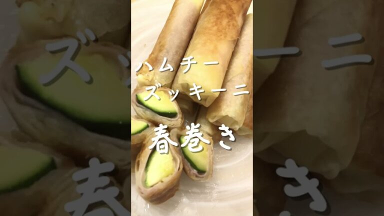 ハムチーズッキーニ春巻き