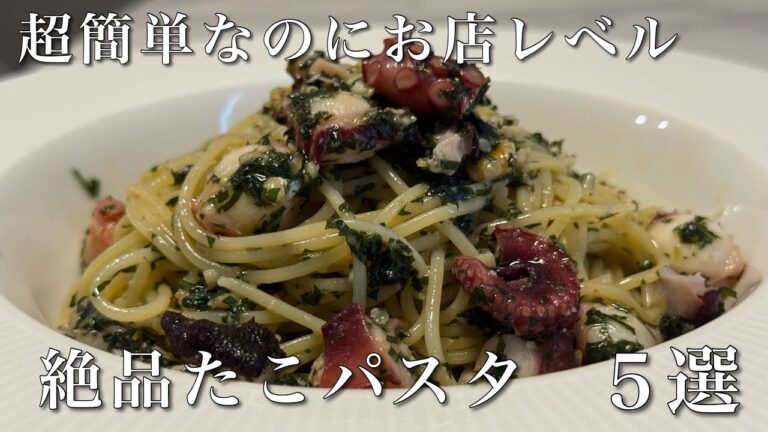 【絶品たこパスタ５選】たこを使った美味しいパスタレシピランキング