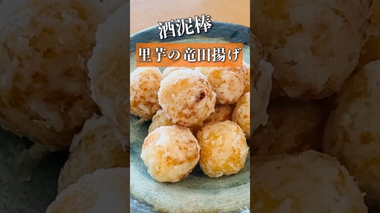 里芋を揚げたらこんなに美味しい‼️#里芋竜田揚げ#揚げ物#shorts