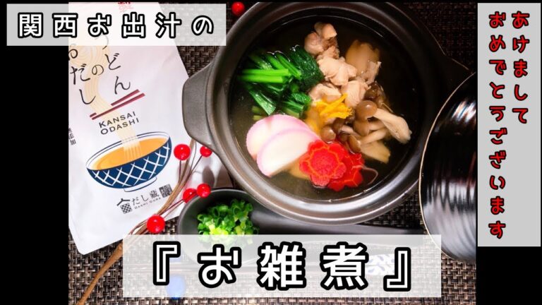 関西お出汁のお雑煮【おもちレシピ】【おうちごはん】【かんたんレシピ】