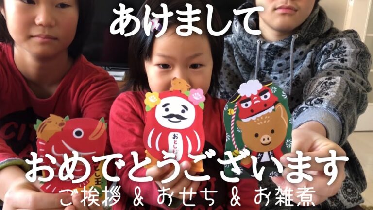 新年挨拶。おせち。我が家のお雑煮の作り方