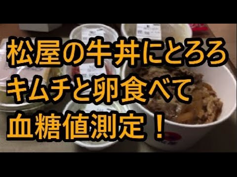 松屋の牛丼にとろろキムチと卵食べて血糖値測定！
