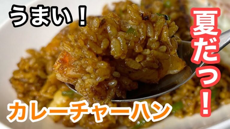 うまいカレーチャーハン