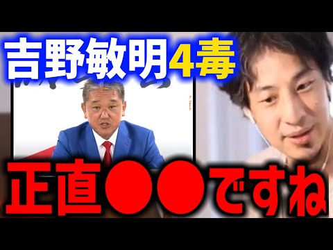 吉野敏明さんが提唱する四毒は●●ですね 栄養について【元参政党 日本誠真会 ひろゆき 食事】
