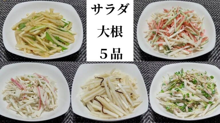 【サラダ】大根①