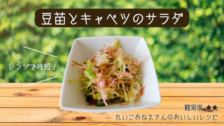 レンジで時短！豆苗とキャベツのサラダ＊れいこおねえさんのレシピ講座