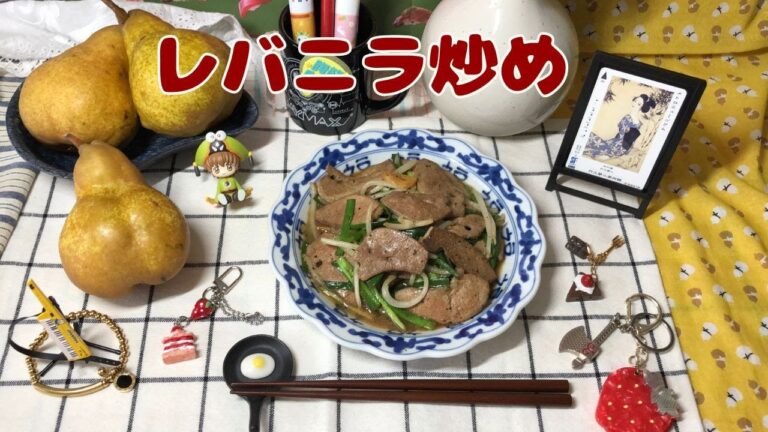 【レバニラ炒め】絶品！レバーの下処理はとても簡単♡お酒のつまみやご飯のおかずにおすすめ☆☆☆