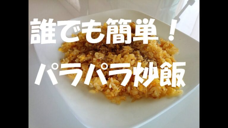 家庭用キッチンで、誰でも簡単にパラパラチャーハンができる！