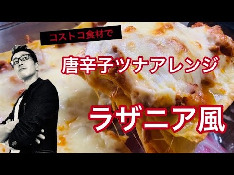 【アレンジレシピ】唐辛子ツナアレンジ　ラザニア風【コストコ】