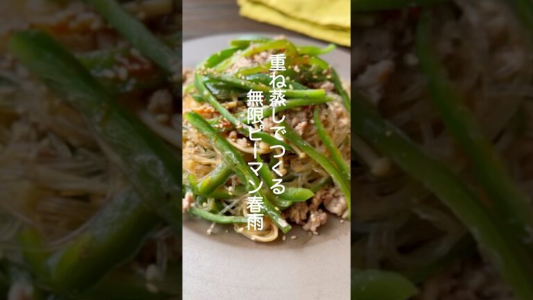 無限ピーマン春雨【簡単5分蒸すだけ】#shorts #簡単レシピ #ピーマン