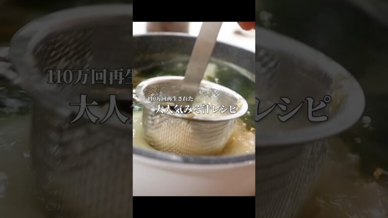 【110万再生レシピ】ダシ取り不要で誰でもカンタンに作れるおいしいお味噌汁教えます。 #料理 #男飯 #簡単レシピ