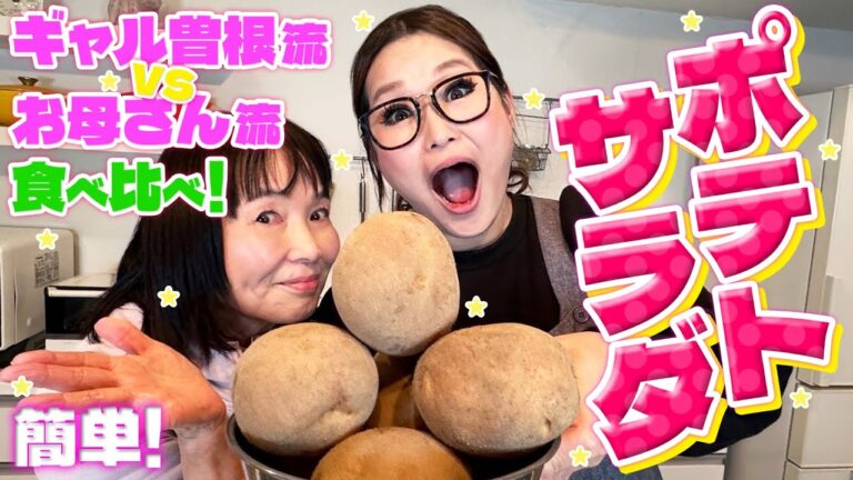 【簡単】ギャル曽根流＆お母さん流ポテトサラダ食べ比べ！