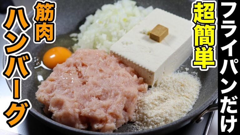 【ダイエット＆筋トレ】ワンパンで簡単！鶏胸肉×豆腐の最強ハンバーグ弁当5食分