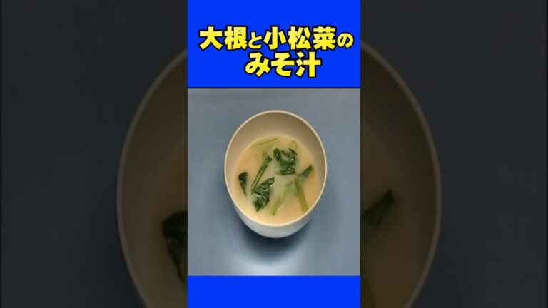 大根と小松菜のみそ汁
