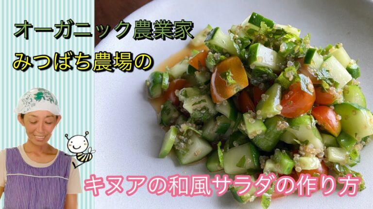 オーガニック農家直伝！！キヌアの和風サラダ〜しそと夏野菜〜
