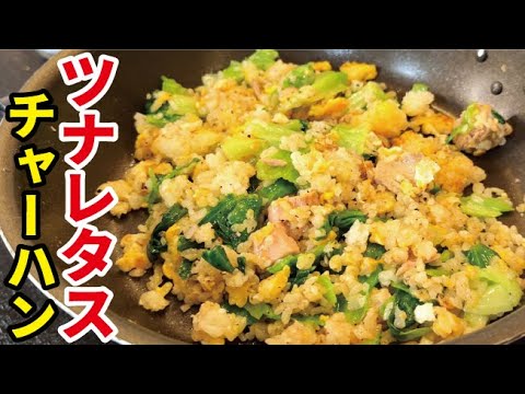 レタスの食感が楽しい具沢山【ツナレタス炒飯】がお店レベルで旨ぇ…