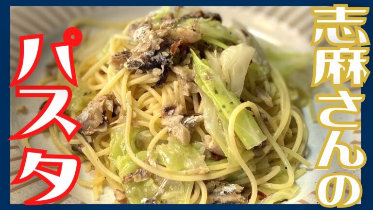 【伝説の家政婦志麻さん】絶品！キャベツとオイルサーディンのパスタ