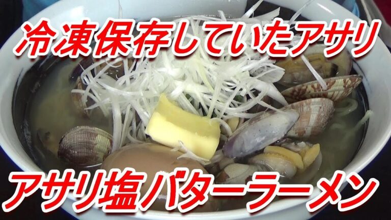冷凍保存していたアサリは美味しいのか！アサリ塩バターラーメン[頑固おやじ]