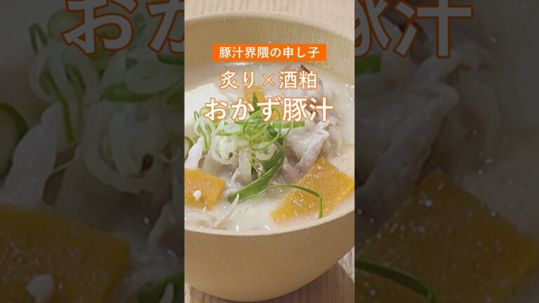 【炙り×酒粕】具沢山✨いつもと違う『おかず豚汁』 #shorts