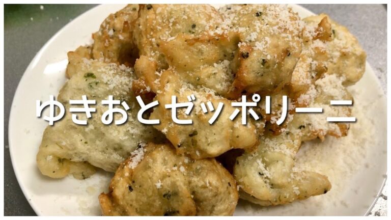 【イタリア お酒のおつまみ】簡単で美味しいゼッポリーニ！ワインやビールにピッタリな前菜をご紹介！